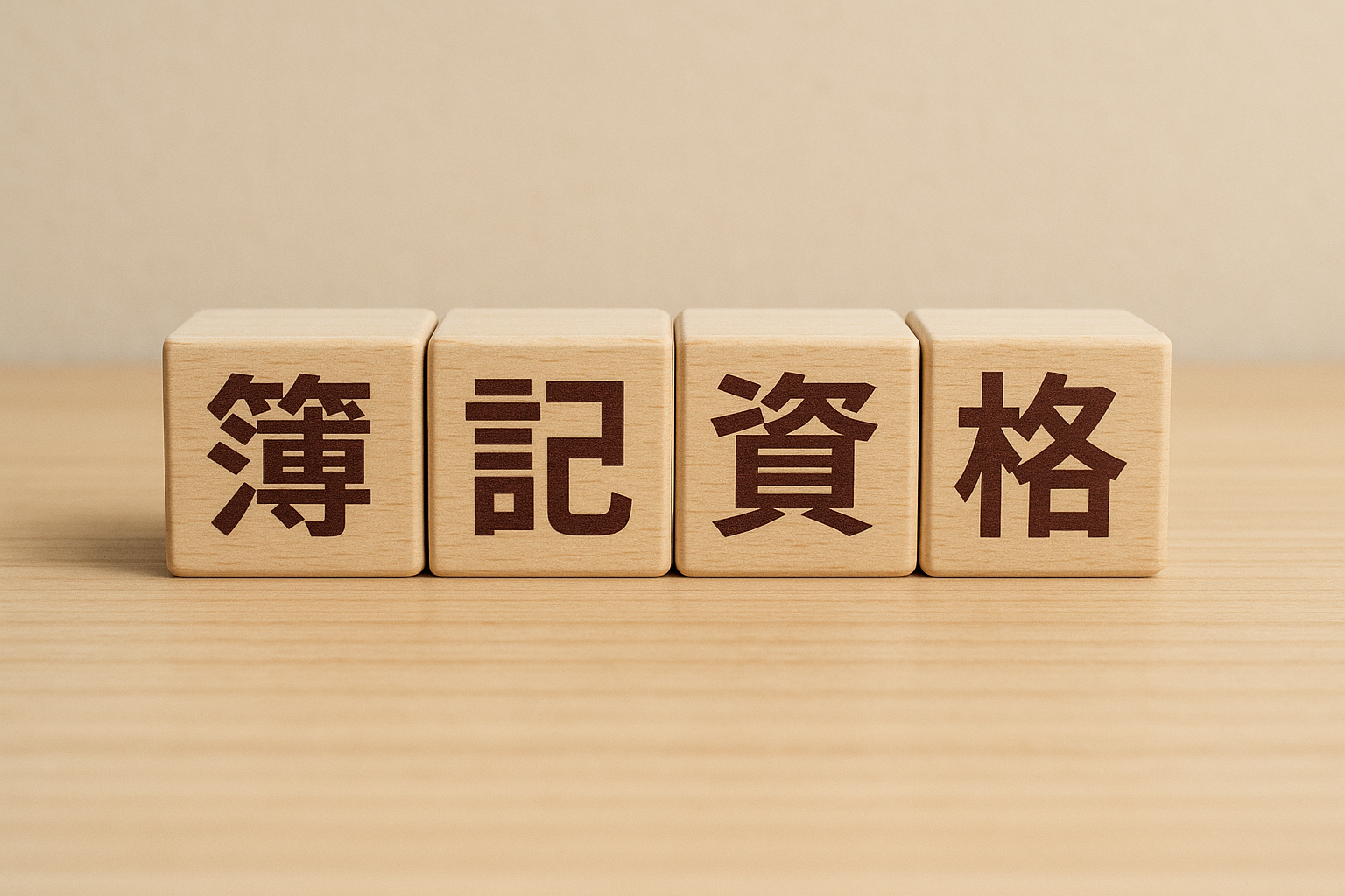 簿記資格が必要な理由とは？