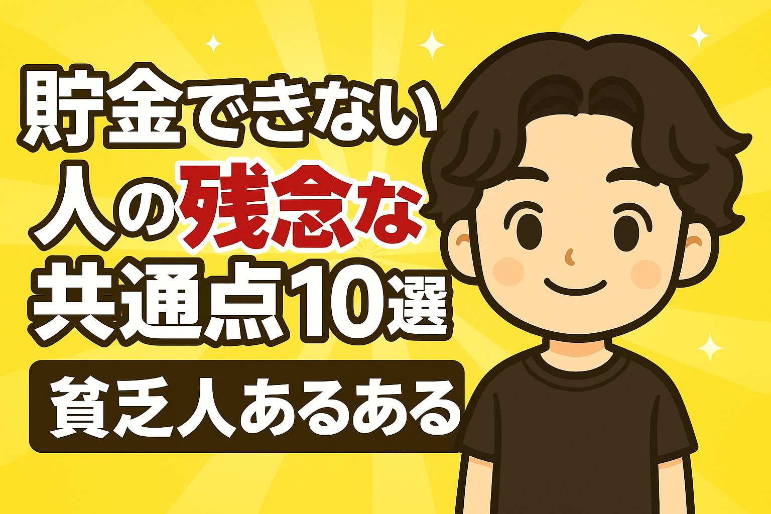 【超危険】いつまでも貧乏な人の特徴10選