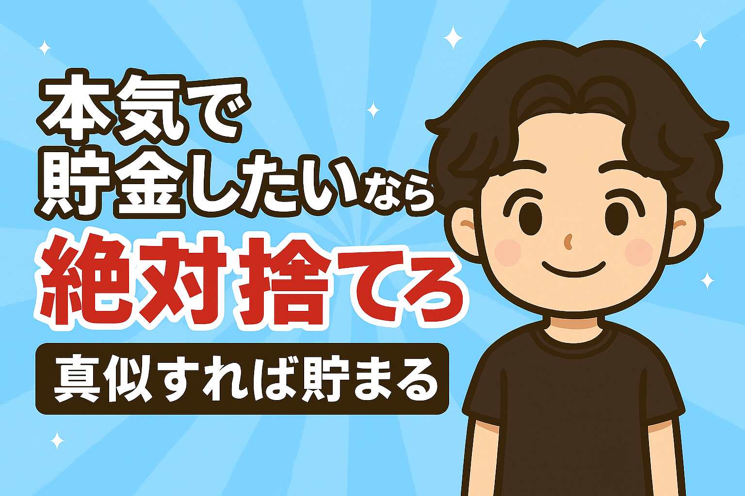 【真似すれば貯まる】本気で貯金したい人が捨てるべきもの10選