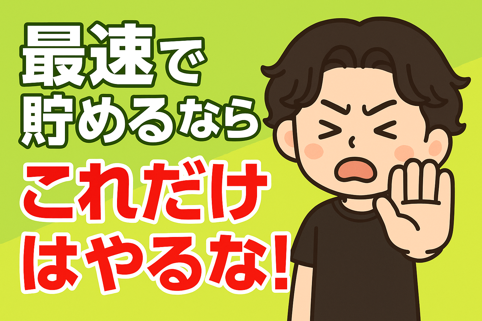 【後悔するぞ】最速で資産形成するために辞めるべきこと10選